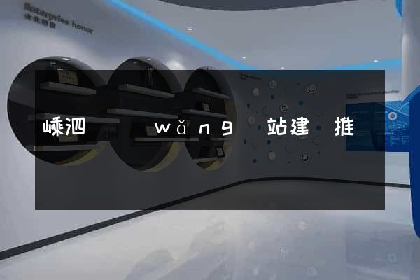 嵊泗縣網(wǎng)站建設推廣