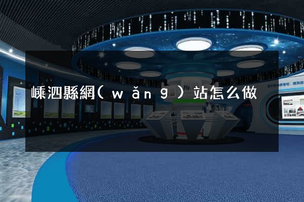 嵊泗縣網(wǎng)站怎么做