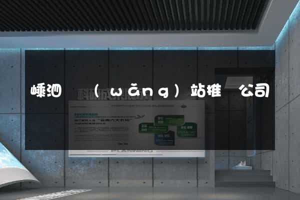 嵊泗縣網(wǎng)站推廣公司