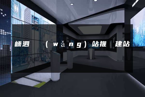 嵊泗縣網(wǎng)站推廣建站