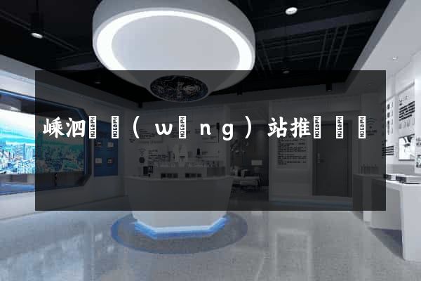 嵊泗縣網(wǎng)站推廣營銷