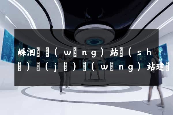 嵊泗縣網(wǎng)站設(shè)計(jì)網(wǎng)站建設(shè)