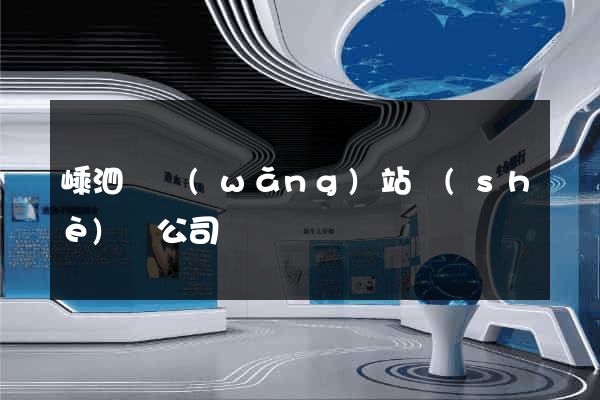 嵊泗縣網(wǎng)站設(shè)計公司