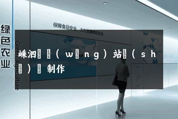 嵊泗縣網(wǎng)站設(shè)計制作