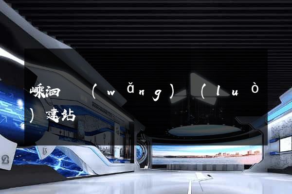 嵊泗縣網(wǎng)絡(luò)建站