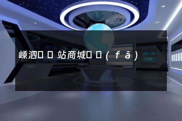 嵊泗縣網站商城開發(fā)
