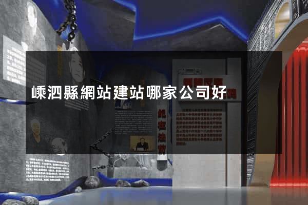 嵊泗縣網站建站哪家公司好