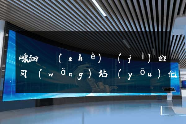嵊泗縣設(shè)計(jì)公司網(wǎng)站優(yōu)化