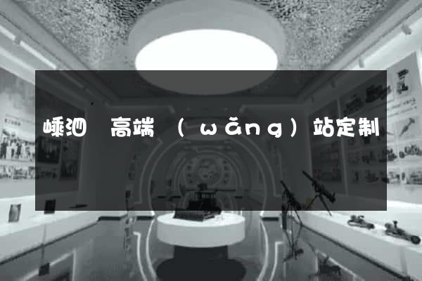 嵊泗縣高端網(wǎng)站定制