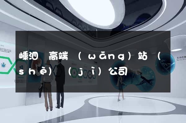 嵊泗縣高端網(wǎng)站設(shè)計(jì)公司