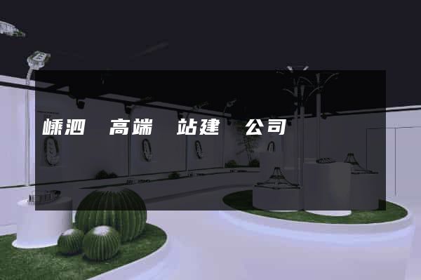 嵊泗縣高端網站建設公司