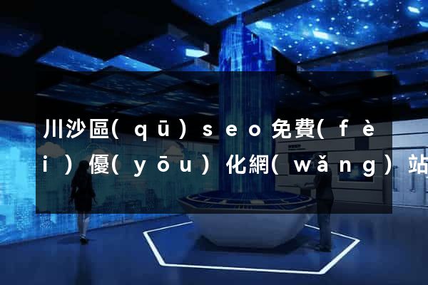 川沙區(qū)seo免費(fèi)優(yōu)化網(wǎng)站