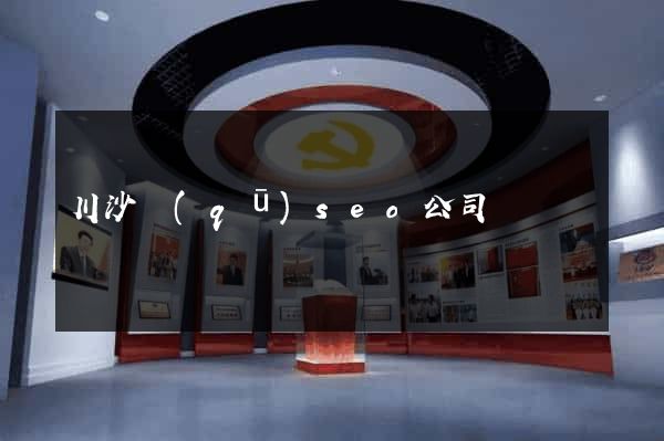 川沙區(qū)seo公司