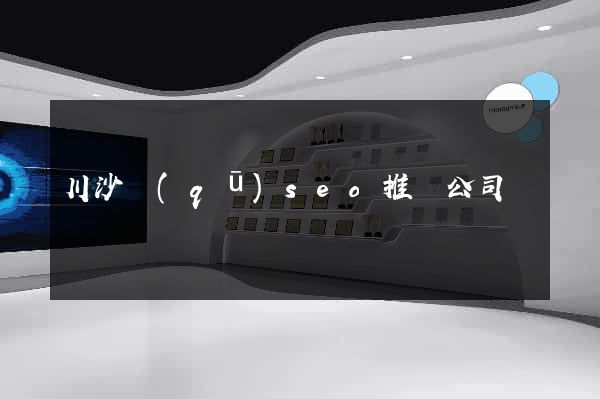 川沙區(qū)seo推廣公司