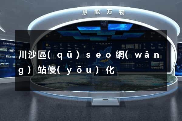 川沙區(qū)seo網(wǎng)站優(yōu)化