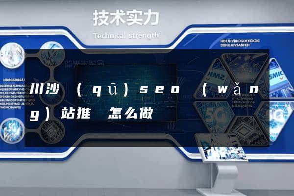 川沙區(qū)seo網(wǎng)站推廣怎么做
