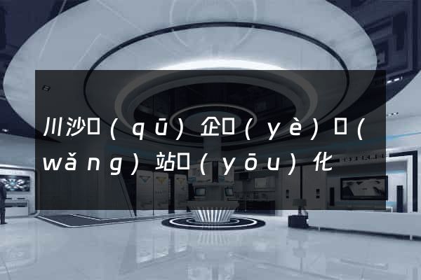 川沙區(qū)企業(yè)網(wǎng)站優(yōu)化