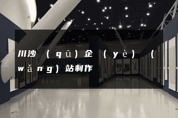 川沙區(qū)企業(yè)網(wǎng)站制作