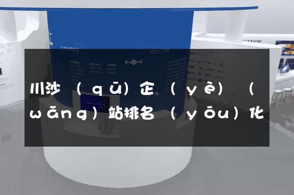 川沙區(qū)企業(yè)網(wǎng)站排名優(yōu)化