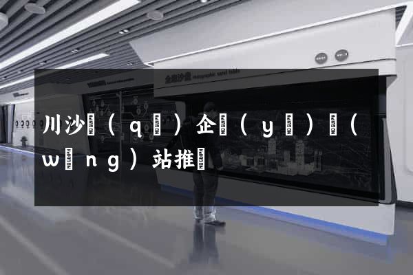 川沙區(qū)企業(yè)網(wǎng)站推廣