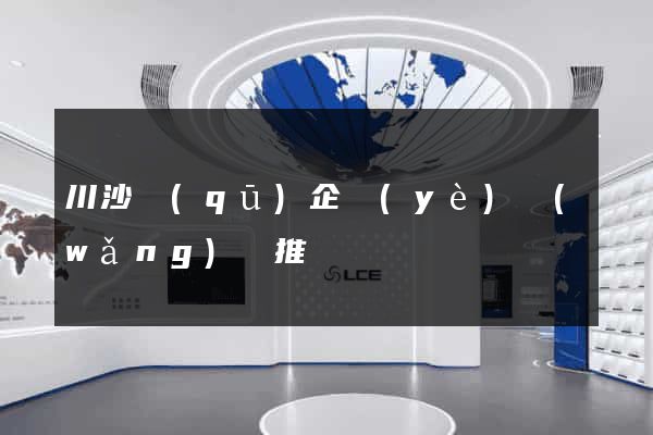 川沙區(qū)企業(yè)網(wǎng)絡推廣