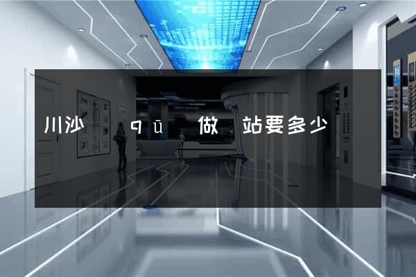 川沙區(qū)做網站要多少錢