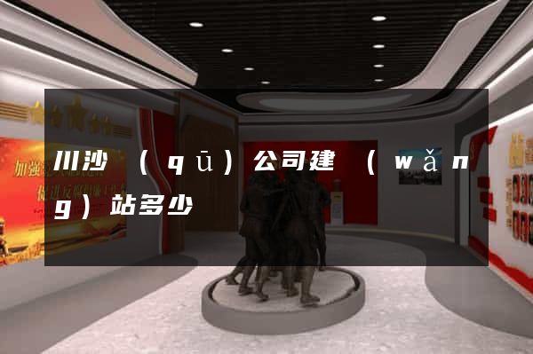 川沙區(qū)公司建網(wǎng)站多少錢