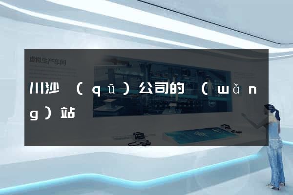 川沙區(qū)公司的網(wǎng)站