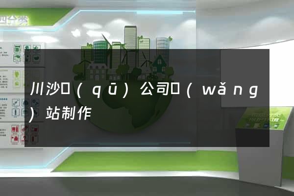 川沙區(qū)公司網(wǎng)站制作