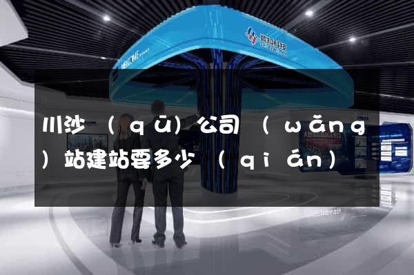川沙區(qū)公司網(wǎng)站建站要多少錢(qián)