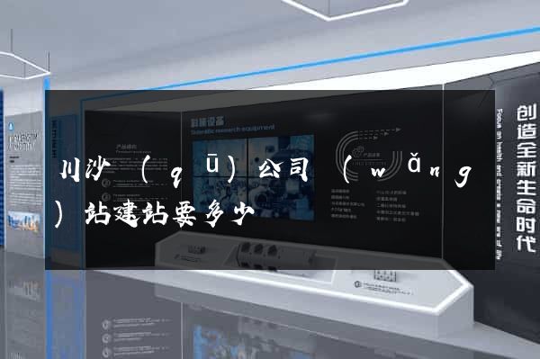 川沙區(qū)公司網(wǎng)站建站要多少錢