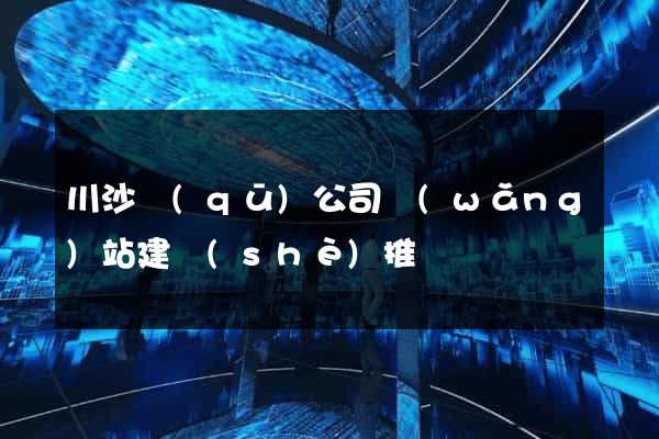 川沙區(qū)公司網(wǎng)站建設(shè)推廣
