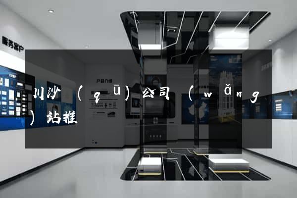 川沙區(qū)公司網(wǎng)站推廣