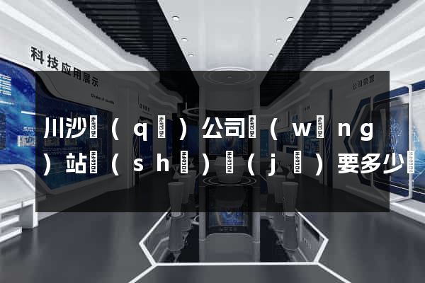 川沙區(qū)公司網(wǎng)站設(shè)計(jì)要多少錢(qián)