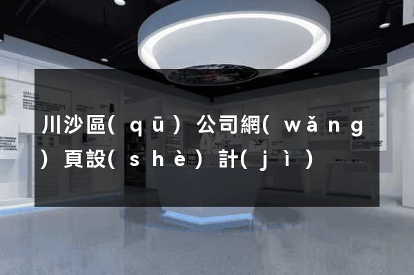川沙區(qū)公司網(wǎng)頁設(shè)計(jì)