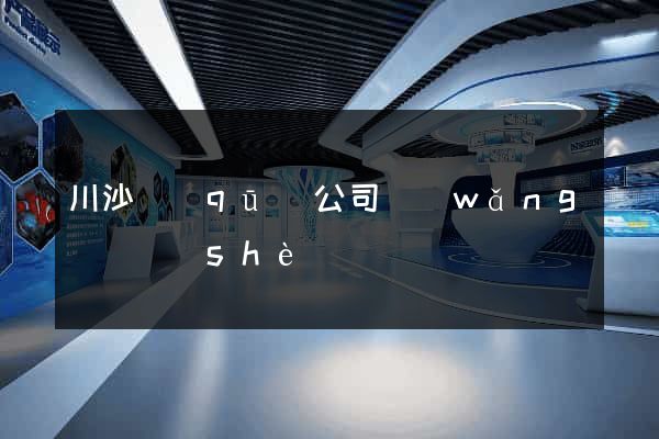川沙區(qū)公司網(wǎng)頁設(shè)計