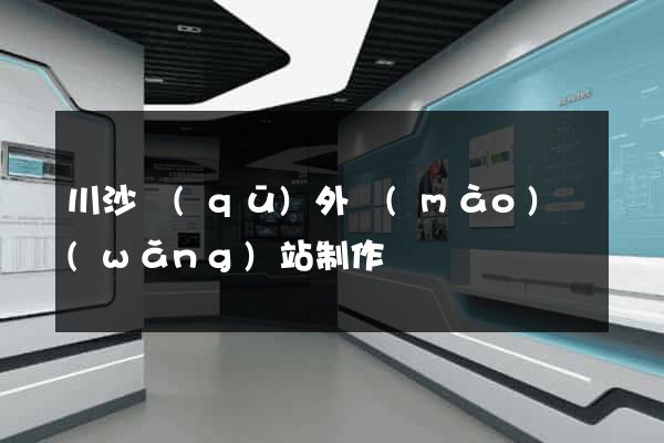 川沙區(qū)外貿(mào)網(wǎng)站制作