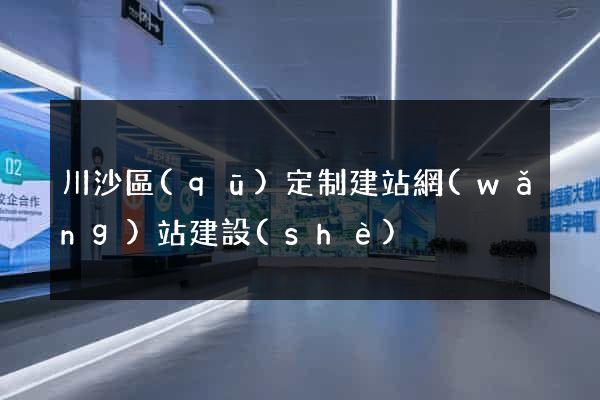 川沙區(qū)定制建站網(wǎng)站建設(shè)