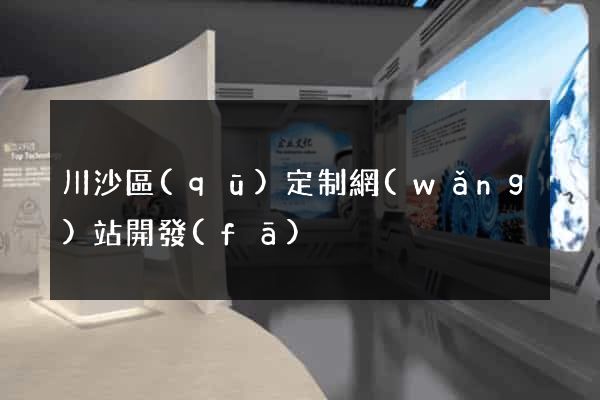 川沙區(qū)定制網(wǎng)站開發(fā)