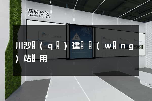 川沙區(qū)建個網(wǎng)站費用