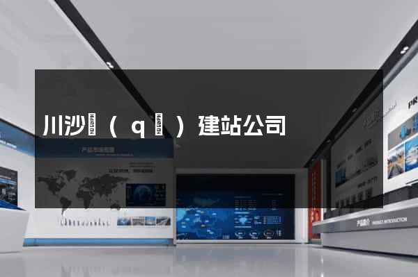 川沙區(qū)建站公司
