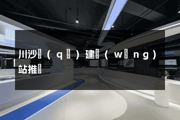 川沙區(qū)建網(wǎng)站推廣