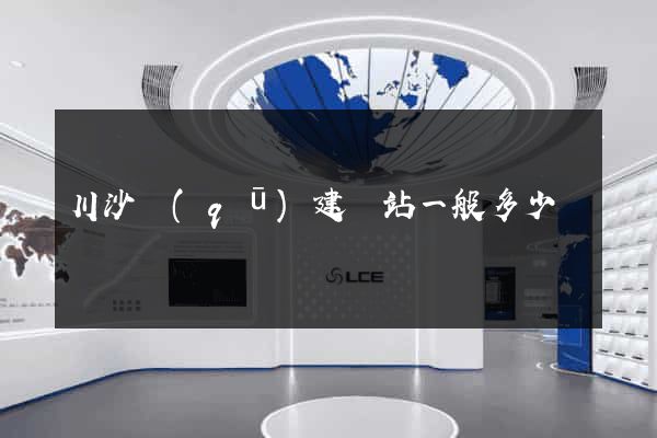 川沙區(qū)建網站一般多少錢