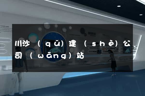 川沙區(qū)建設(shè)公司網(wǎng)站
