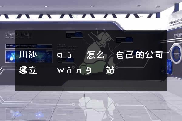 川沙區(qū)怎么給自己的公司建立網(wǎng)站