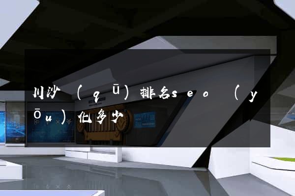 川沙區(qū)排名seo優(yōu)化多少錢