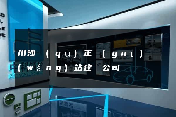 川沙區(qū)正規(guī)網(wǎng)站建設公司