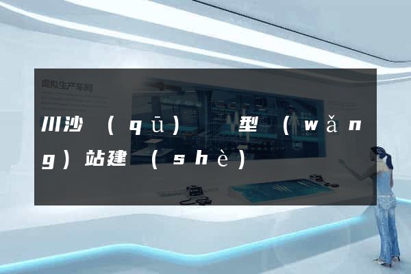 川沙區(qū)營銷型網(wǎng)站建設(shè)