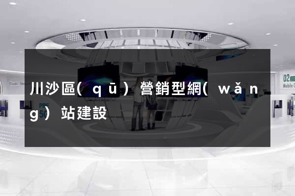 川沙區(qū)營銷型網(wǎng)站建設