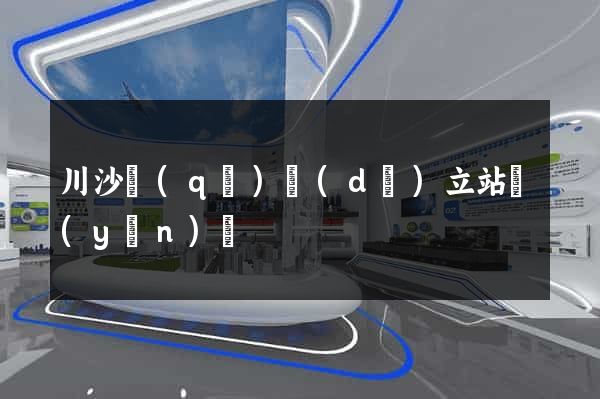 川沙區(qū)獨(dú)立站運(yùn)營
